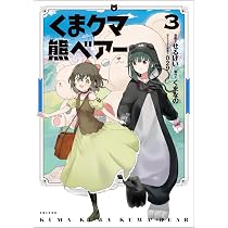 くま クマ 熊 ベアー 1 (PASH!COMICS) | せるげい, くまなの, 029 |本